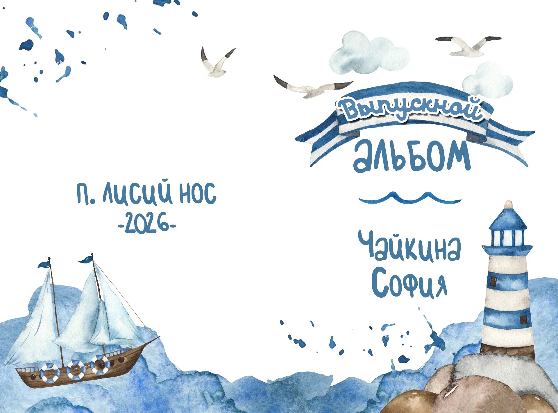 Обложка «Альбом морской»